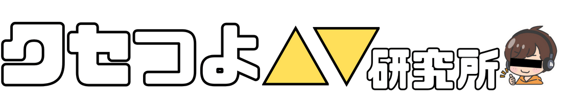 クセつよAⅤ研究所